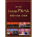 【6/4 20時〜 全品P5倍 & 最大1000円OFFクーポン】オムニバス/日本名曲アルバム 昭和の名曲 合唱集 【DVD】
