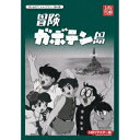 冒険ガボテン島 HDリマスター DVD-BOX 【DVD】