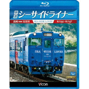 商品種別Blu-ray※こちらの商品はBlu-ray対応プレイヤーでお楽しみください。発売日2014/03/21ご注文前に、必ずお届け日詳細等をご確認下さい。関連ジャンル趣味・教養永続特典／同梱内容■映像特典大村湾沿いの車窓風景商品番号VB-6585販売元ビコム組枚数1枚組画面サイズ16：9音声仕様日本語 リニアPCMステレオ _映像ソフト _趣味・教養 _Blu-ray _ビコム 登録日：2014/01/10 発売日：2014/03/21 締切日：2014/02/27