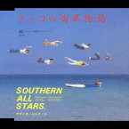 サザンオールスターズ／チャコの海岸物語 【CD】