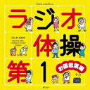 (オムニバス)/ラジオ体操第1 お国言葉編 【CD】