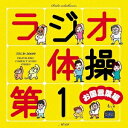 (オムニバス)／ラジオ体操第1 お国言葉編 【CD】