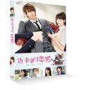 商品種別DVD発売日2015/04/08ご注文前に、必ずお届け日詳細等をご確認下さい。関連ジャンル映画・ドラマ邦画永続特典／同梱内容本編ディスク1枚＋特典ディスク1枚■映像特典メイキング オブ『近キョリ恋愛』／舞台挨拶ダイジェスト商品概要解説近くて遠い 先生に恋をした-／最高にキュンとする、史上最強のツンデレラブストーリー！／大ヒット少女コミック、山下智久主演で待望の実写映画化！『近キョリ恋愛』すべての胸キュンを詰め込んだ史上最強ツンデレ教師と超クール天才女子高生の秘密の恋／ どんなときも表情を崩さない超クールな天才女子高生・枢木ゆに(小松菜奈)。／成績は常に学年No.1だが、英語だけが苦手。赴任してきたばかりの英語教師・櫻井ハルカ(山下智久)に2人っきりの特別補習授業を言い渡されてしまう。／美しく完璧なルックスで女生徒から圧倒的な人気を誇るハルカは、いつも自信満々でツンデレな態度。感情表現が苦手なゆには、そんなハルカが大嫌いだったが、常に気持ちを抑えて強がっている自分をあっさり見抜かれて以来、ハルカのことが気になって仕方がない。／「大嫌いなのに、冷たくされると悲しい。顔も見たくないって思ってるのに、会えないと寂しい……」。初めての感情に戸惑うゆには、ハルカの授業が始まる直前、教壇の下にもぐりこみ、ハルカのズボンのすそを引っ張る。驚いたハルカに意を決し想いを記したノートを見せ「先生のことが大嫌いなのに大好き」と不器用に告白。／--ゆにの健気さとひたむきさに心惹かれ、衝動的にキスをしてしまうハルカ。ゆにに惹かれつつも教師という立場上、ハルカは自分の気持ちを抑え、「キスのことは忘れてほしい」とゆにに告げる。が、「先生のことが好きだから忘れられない！」とまっすぐに想いをぶつけてくるゆにに、心が大きく揺れる--。とめられない「好き」があふれ出すハルカとゆにの絶対秘密の恋がはじまった--。スタッフ&amp;キャストみきもと凜(原作)、熊澤尚人(監督)、熊澤尚人(編集)、まなべゆきこ(脚本)、安川午朗(音楽)、中山良夫(製作指揮)、柏木登(製作指揮)、熊谷宜和(製作)、森本規夫(製作)、飯島三智(製作)、大田圭二(製作)、鈴木伸育(製作)、高木Rosa裕(製作)、百武弘二(製作)、藪下維也(製作)、門屋大輔(製作)、福士睦(エクゼクティブプロデューサー)、西憲彦(エクゼクティブプロデューサー)、植野浩之(企画プロデュース)、坂下哲也(プロデューサー)、平体雄二(プロデューサー)、宮木宣嗣(アソシェイトプロデューサー)、茶ノ前香(アソシェイトプロデューサー)、柳田裕男(撮影)、宮尾康史(照明)、滝澤修(録音)、松本知恵(美術)、持丸あかね(ヘアメイク)、遠藤良樹(衣裳)、柴崎憲治(音響効果)、浅利宏(助監督)、和氣俊之(制作担当)、日本テレビ放送網(企画制作)、スタジオブルー(制作協力)、日テレアックスオン(制作プロダクション)山下智久、小松菜奈、水川あさみ、小瀧望、佐野和真、古畑星夏、利重剛、矢柴俊博、春海四方、山本美月、新井浩文商品番号VPBT-14370販売元バップ組枚数2枚組色彩カラー字幕日本語字幕 バリアフリー日本語字幕制作年度／国日本画面サイズシネスコサイズ＝16：9LB音声仕様ドルビーデジタルステレオ 日本語コピーライト(C)2014「近キョリ恋愛」製作委員会 (C)みきもと凛/講談社 _映像ソフト _映画・ドラマ_邦画 _DVD _バップ 登録日：2015/01/21 発売日：2015/04/08 締切日：2015/02/24