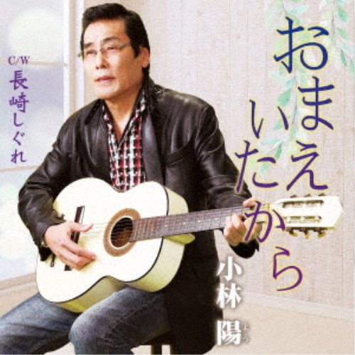 小林陽／おまえいたから C／W 長崎しぐれ 【CD】