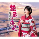中西りえ/能登の海風 【CD】