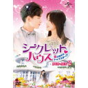 シークレット・ハウス〜恋の相手はトップスター!?〜 DVD-SET2 【DVD】
