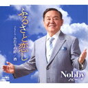 Nobby/ふるさと恋し 【CD】