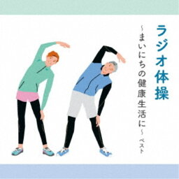 (趣味／教養)／ラジオ体操〜まいにちの健康生活に〜 ベスト 【CD】