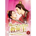 偽りのプリンセスは救世主〜傀儡皇帝を守る運命の王妃〜 DVD-BOX2 【DVD】
