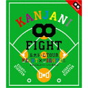 KANJANI∞ 五大ドームTOUR EIGHT×EIGHTER おもんなかったらドームすいません 【Blu-ray】