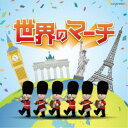 (V.A.)/世界のマーチ 【CD】