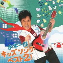 水木一郎/水木一郎 キッズ ソング・ベスト2! 【CD】