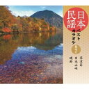 (伝統音楽)/日本民謡ベストカラオケ 範唱付 草津節/日光山唄/磯節 【CD】