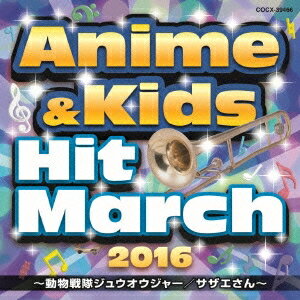 (教材)／2016 アニメ＆キッズ・ヒット・マーチ 〜動物戦隊ジュウオウジャー／サザエさん〜 【CD】