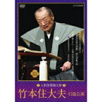 人形浄瑠璃文楽 竹本住大夫 引退公演 【DVD】