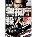 警視庁殺人課 DVD-BOX 1 (初回限定) 【DVD】