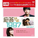 応答せよ 1997 DVD-BOX1 【DVD】