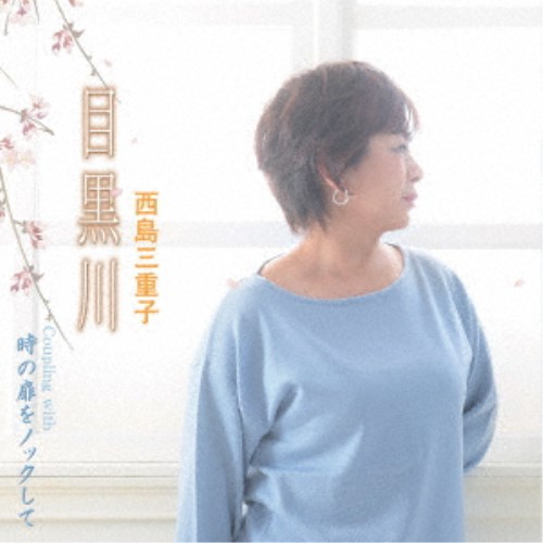 西島三重子／目黒川 C／W 時の扉をノックして 【CD】