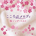 【8/18限定! 楽天会員なら最大P4倍】(ヒーリング)/こころのメロディ ~桜ソング・ベスト 【CD】