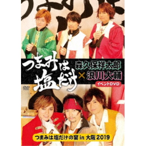 「つまみは塩だけ」イベントDVD「つまみは塩だけの宴in大阪2019」 【DVD】