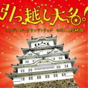 商品種別CD発売日2019/08/28ご注文前に、必ずお届け日詳細等をご確認下さい。関連ジャンルサントラ国内映画ミュージックアーティスト上野耕路、上野茂都収録内容Disc.101.オープニング(0:21)02.国替え！？(1:04)03.直と綾(0:18)04.城の奥(2:08)05.質実山里(0:40)06.剛健鷹村(0:37)07.責任回避(0:59)08.逃げろ切腹！(1:08)09.一目惚れ(0:18)10.板倉重蔵(1:04)11.吉保の光る目(1:01)12.板倉殿！(1:04)13.逃げろ切腹！2(1:06)14.指南書(0:41)15.決心(0:41)16.準備開始！(0:51)17.見切り御免状(1:02)18.お色気過多(0:22)19.自己犠牲(1:42)20.さよなら子供時代(1:12)21.脳の回転(0:13)22.脳の大回転(0:25)23.佐島の涙(1:03)24.酔っ払い(0:35)25.男の土下座(0:33)26.中西の機転(0:42)27.暗躍(1:05)28.お役御免(0:44)29.説得(1:28)30.帰農(0:49)31.約束(0:51)32.春之介の涙(0:46)33.御手杵の槍(0:33)34.さよなら姫路城(0:41)35.出立！(1:04)36.罠(0:25)37.対峙(0:24)38.爆発鷹村(0:36)39.討て！(1:16)40.討て！2(0:54)41.討て！3(4:07)42.悪事退散(0:31)43.到着(0:46)44.姫路への思い(1:30)45.元服(0:35)46.波津の面影(0:16)47.完成！指南書(0:25)48.再会(0:51)49.大地(1:59)50.帰還(0:50)51.感謝(0:46)52.春之介！(1:30)53.引っ越し唄(5:01)商品概要主演はシンガーソングライター、俳優、作家として大活躍中の星野源！！豪華共演陣に、高橋一生、高畑充希、濱田岳など、多くの実力派俳優を要した話題沸騰の時代劇！原作、脚本は土橋章宏(『超高速！参勤交代』シリーズ他)、監督は犬童一心(『のぼうの城』他)！何度も国替え(引っ越し)をさせられた実在の大名・松平直矩のエピソードが基になる。高額な費用のかかる遠方への引っ越しを、知恵と工夫で乗り切ろうとする若き姫路藩士たちの奮闘を描く。音楽を担当するのは上野耕路！数々の話題作(『ヘルタースケルター』『のぼうの城』等)を手がけたその手腕は、時代小説を原作とした本作でも、従来の時代劇音楽と一線を画する音楽を生み出した！商品番号SOST-1036販売元ソニー・ミュージックディストリビューション組枚数1枚組収録時間52分 _音楽ソフト _サントラ_国内映画ミュージック _CD _ソニー・ミュージックディストリビューション 登録日：2019/06/21 発売日：2019/08/28 締切日：2019/07/09