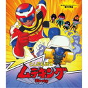 とんでも戦士ムテキング 【Blu-ray】 とんでも戦士ムテキング 【Blu-ray】