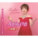 八神舞子/人生はバラ色/きずな酒/津軽じょんがらおんな節 【CD】