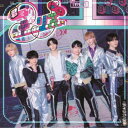【5/9〜16限定!! 最大3000円OFFクーポン!!】8motion/君とテとリス《Type-B》 【CD】