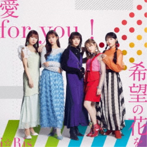 i☆Ris／愛for you！／希望の花を 【CD】