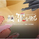 中村佳紀/テレビ朝日系土曜ナイトドラマ「顔に泥を塗る」オリジナル・サウンドトラック 【CD】