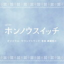 眞鍋昭大/テレビ朝日系オシドラサタデー「ホンノウスイッチ」オリジナル・サウンドトラック 【CD】