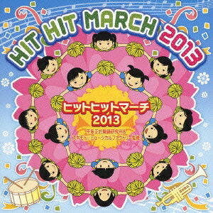 (教材)／ヒットヒットマーチ 2013 【CD】