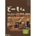【7/18限定! 楽天会員なら最大P4倍】どーもくん コレクション 1998-2008 Domo Collection テレビスポット10年分 【DVD】