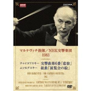 NHKクラシカル シリーズ マルケヴィチ指揮 NHK交響楽団 1983 【DVD】