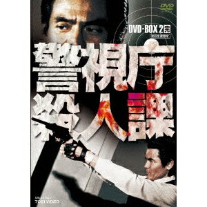 警視庁殺人課 DVD-BOX 2 (初回限定) 【DVD】