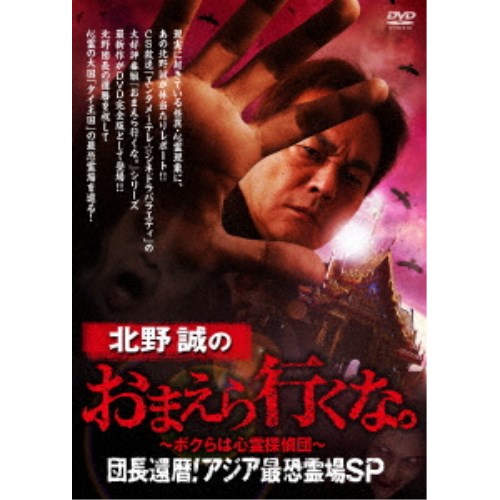 北野誠のおまえら行くな。〜ボクらは心霊探偵団〜 団長還暦！アジア最恐霊場SP 【DVD】