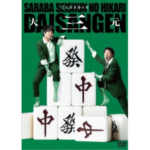 商品種別DVD発売日2019/09/18ご注文前に、必ずお届け日詳細等をご確認下さい。関連ジャンル趣味・教養永続特典／同梱内容■映像特典東京凱旋公演／パンのむらた／食の匠／終電逃させ屋商品概要解説さらば青春の光、過去最大級の単独開催！／2019年3月27日(水)から4月21日(日)にかけて、東京・オルタナティブシアター、愛知・西文化小劇場、大阪・YES THEATERで開催！／前回の単独ライブ「真っ二つ」の約2倍となる4000人以上、さらにオープニングテーマを川谷絵音が書き下ろすなど話題沸騰！『さらば青春の光 単独LIVE『大三元』』オープニングコント／怒呆／スカウト／サラリーマン川柳／パンのむらた／金曜の100倍／終電逃させ屋／祭りのあと／エンディングトークスタッフ&amp;キャストさらば青春の光商品番号PCBE-12509販売元ポニーキャニオン組枚数1枚組収録時間145分色彩カラー制作年度／国2019／日本音声仕様ステレオ 日本語 _映像ソフト _趣味・教養 _DVD _ポニーキャニオン 登録日：2019/03/28 発売日：2019/09/18 締切日：2019/08/08