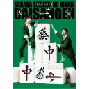 さらば青春の光 単独LIVE『大三元』 【DVD】