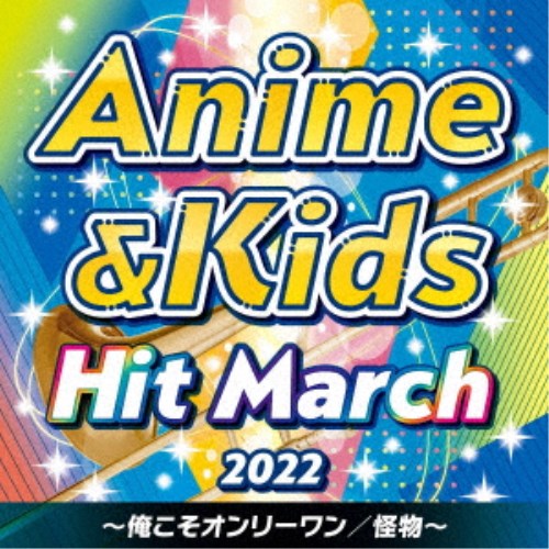 (教材)／2022 アニメ＆キッズ・ヒット・マーチ 〜俺こそオンリーワン／怪物〜 【CD】