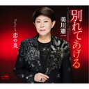 【6/1限定エントリーでP3倍】美川憲一/別れてあげる 【CD】