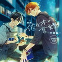 (ドラマCD)/映画「佐々木と宮野-卒業編-」ドラマCD 【CD】