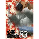 心霊闇動画83 【DVD】