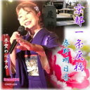 春野明日香/京都一条戻橋 【CD】