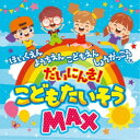 (キッズ)/こどもたいそうMAX 【CD】