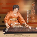 後藤すみ子/「数え唄変奏曲」 宮城道雄作品集(3) 【CD】