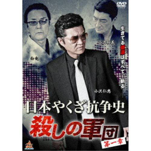 日本やくざ抗争史 殺しの軍団 第一章 【DVD】