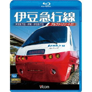 伊豆急行線 アルファリゾート21 伊豆急下田〜伊東〜伊豆急下田 【Blu-ray】