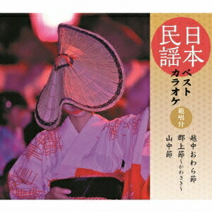 【〜7/15 エントリー&5000円以上購入でP最大5倍】(伝統音楽)/日本民謡ベストカラオケ 範唱付 越中おわら節/郡上節〜かわさき〜/山中節 【CD】