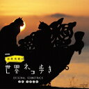 高野正樹/NHK 岩合光昭の世界ネコ歩き|オリジナル・サウンドトラック 【CD】