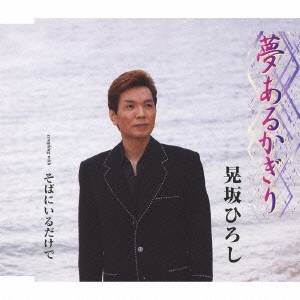 晃坂ひろし／夢あるかぎり／そばにいるだけで 【CD】